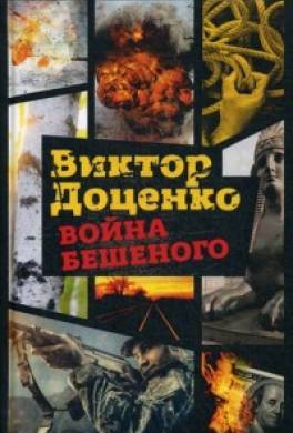 Война Бешеного