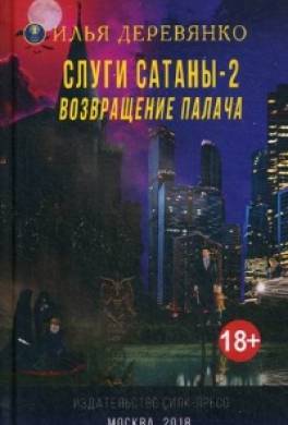 Слуги сатаны — 2. Возвращение Палача