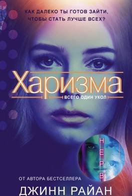 Книга Харизма читать онлайн Джинн Райан