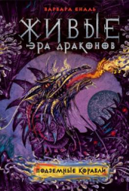 Подземные корабли