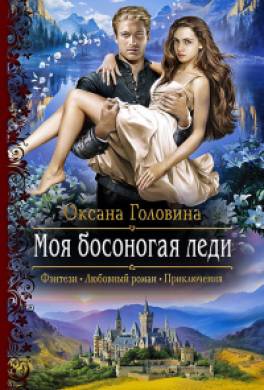 Моя босоногая леди