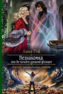 Незнакомка, или Не читайте древний фолиант