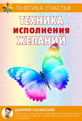 Техника исполнения желаний