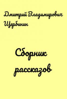 Сборник рассказов