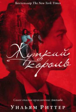Жуткий король