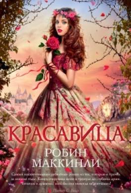 Красавица