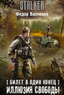 Иллюзия свободы