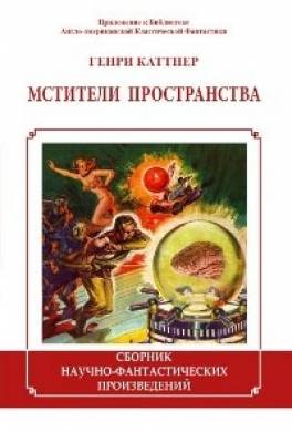 Мстители пространства (сборник)