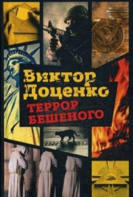 Террор Бешеного