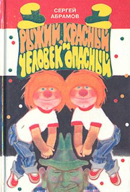 Рыжий, Красный, человек опасный