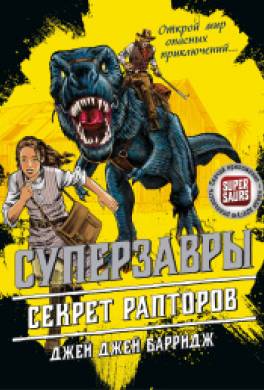 Секрет рапторов