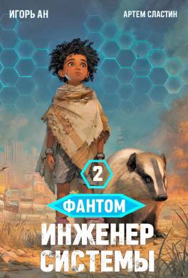 Фантом. Инженер системы 2