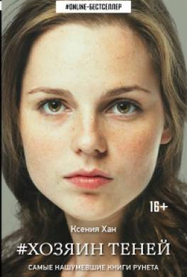 Хозяин теней