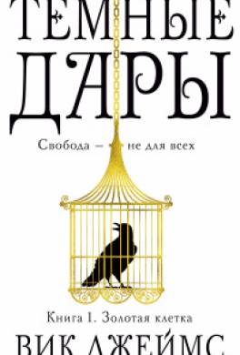 Золотая клетка