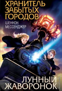 Лунный жаворонок