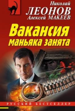 Вакансия маньяка занята (сборник)