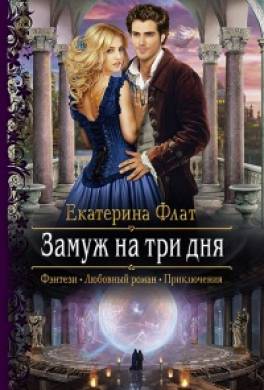 Замуж на три дня