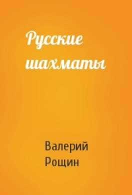 Русские шахматы