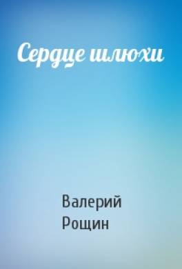 Сердце шлюхи