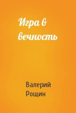 Игра в вечность