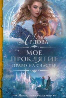 Моё проклятие. Право на счастье