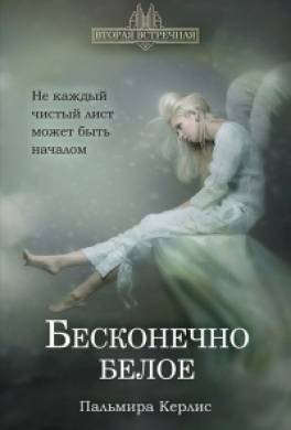 Бесконечно белое