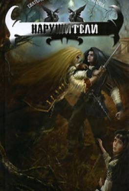 Нарушители