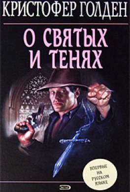 О святых и тенях