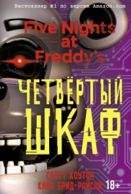Пять ночей у Фредди. Четвёртый шкаф