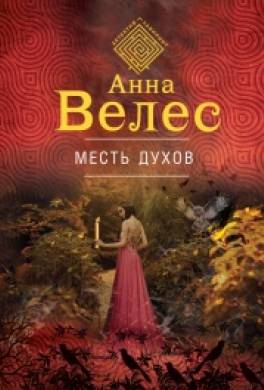 Месть духов