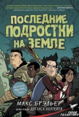 Последние подростки на Земле