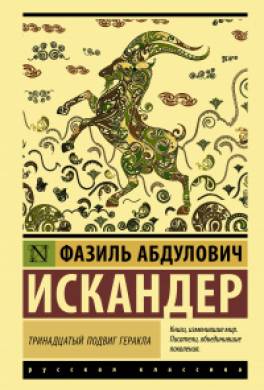 Тринадцатый подвиг Геракла (сборник)