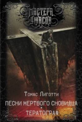 Песни мертвого сновидца. Тератограф