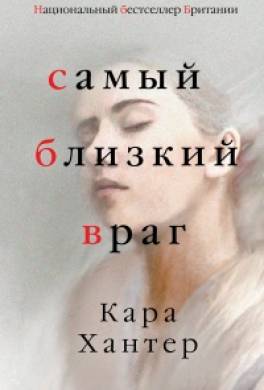 Самый близкий враг