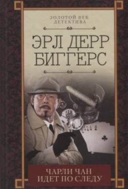 Чарли Чен идёт по следу