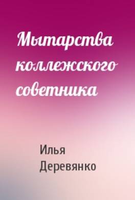 Мытарства коллежского советника