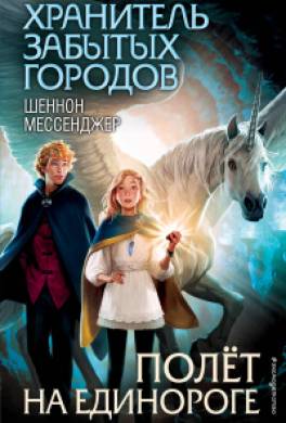 Полёт на единороге