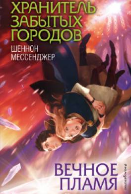 Вечное пламя