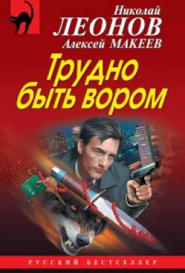 Трудно быть вором