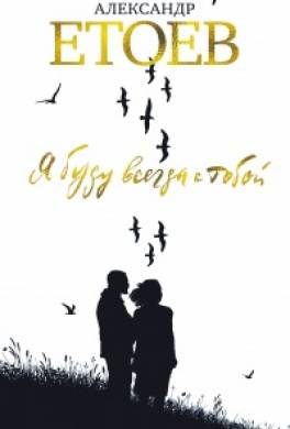 Я буду всегда с тобой