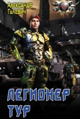 Легионер Тур