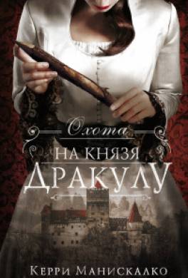 Охота на князя Дракулу