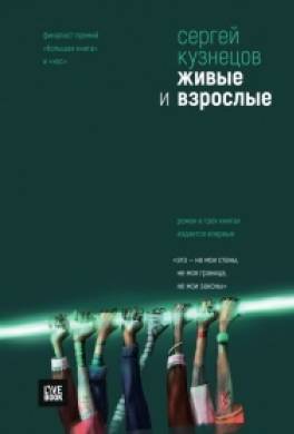 Живые и взрослые