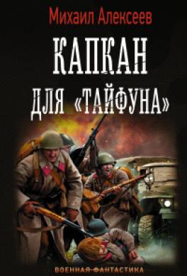 Капкан для «Тайфуна»
