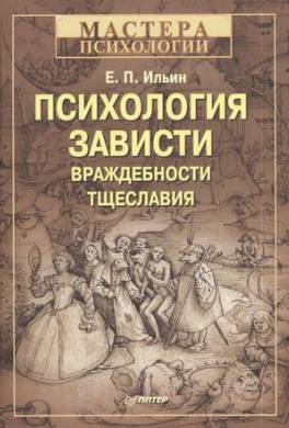 Психология зависти, враждебности, тщеславия