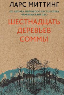 Шестнадцать деревьев Соммы