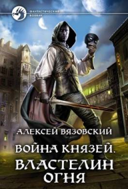 Война князей. Властелин Огня