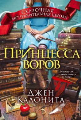 Принцесса воров