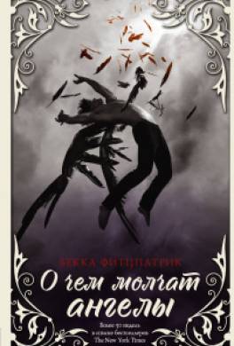 О чём молчат ангелы