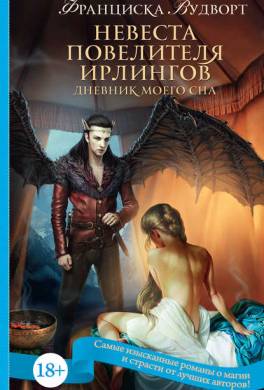 Невеста Повелителя ирлингов. Дневник моего сна